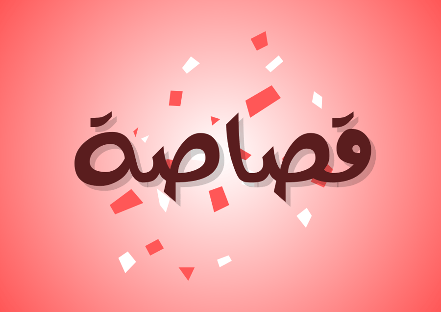 قصاصة
