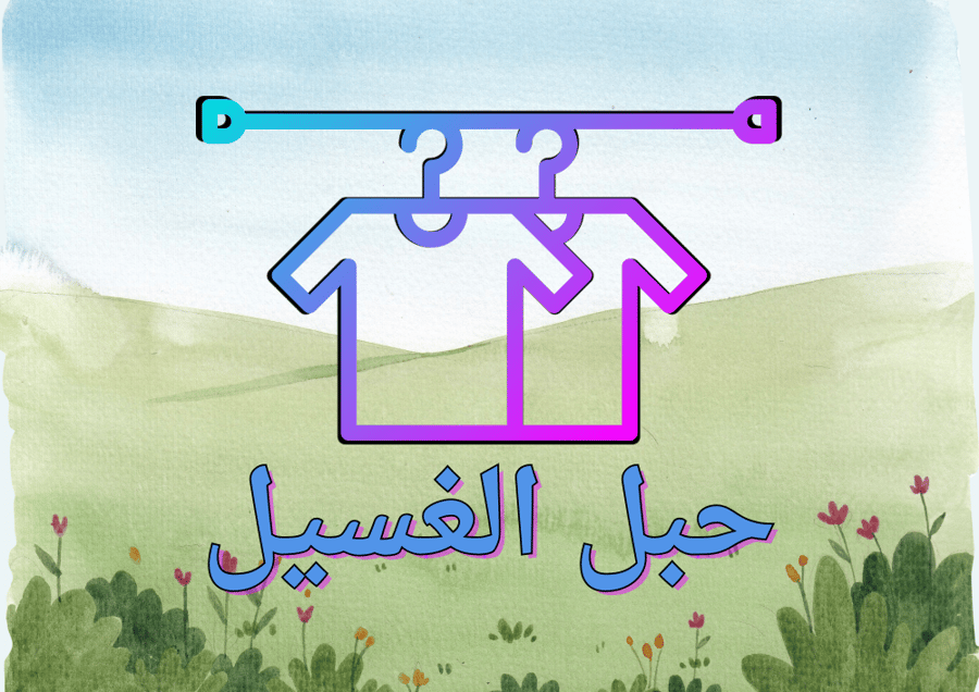 حبل الغسيل