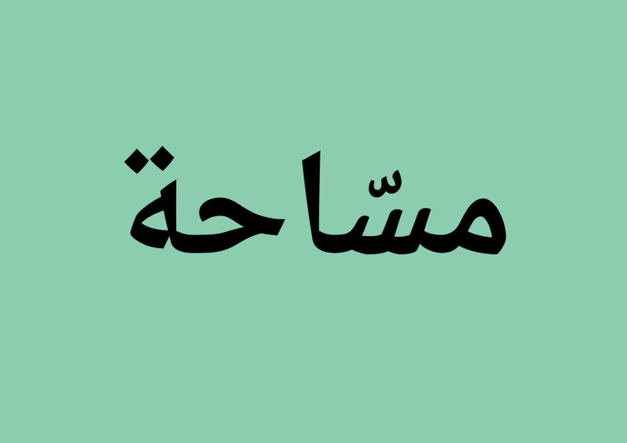 مساحة