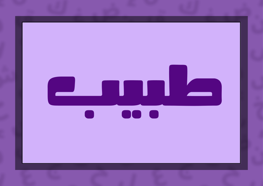 طبيب عيون