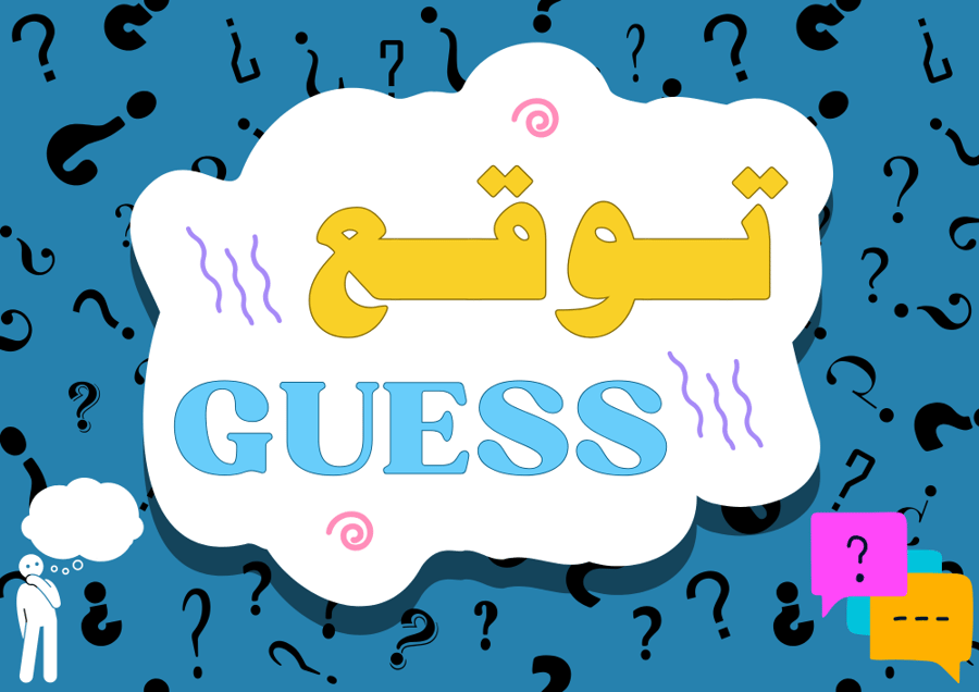 بكج تخمين