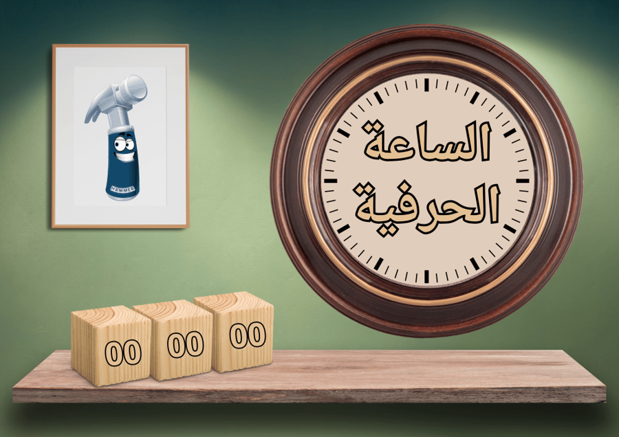 الساعة الحرفية