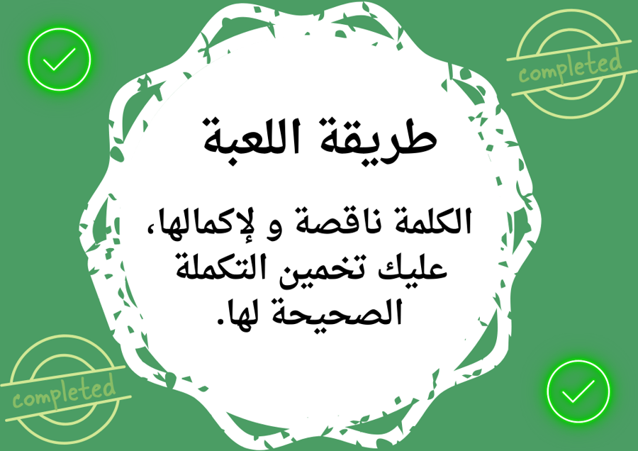 مكتمل