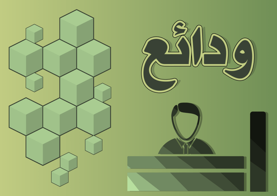 ودائع