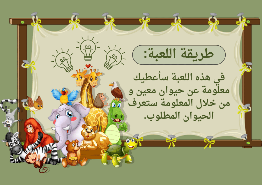 معلومة و حيوان