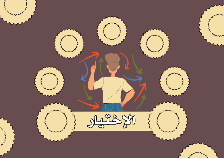 الاختيار