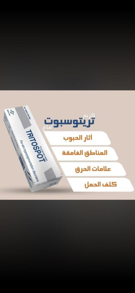 كريم تريتوسبوت للبقع الداكنة