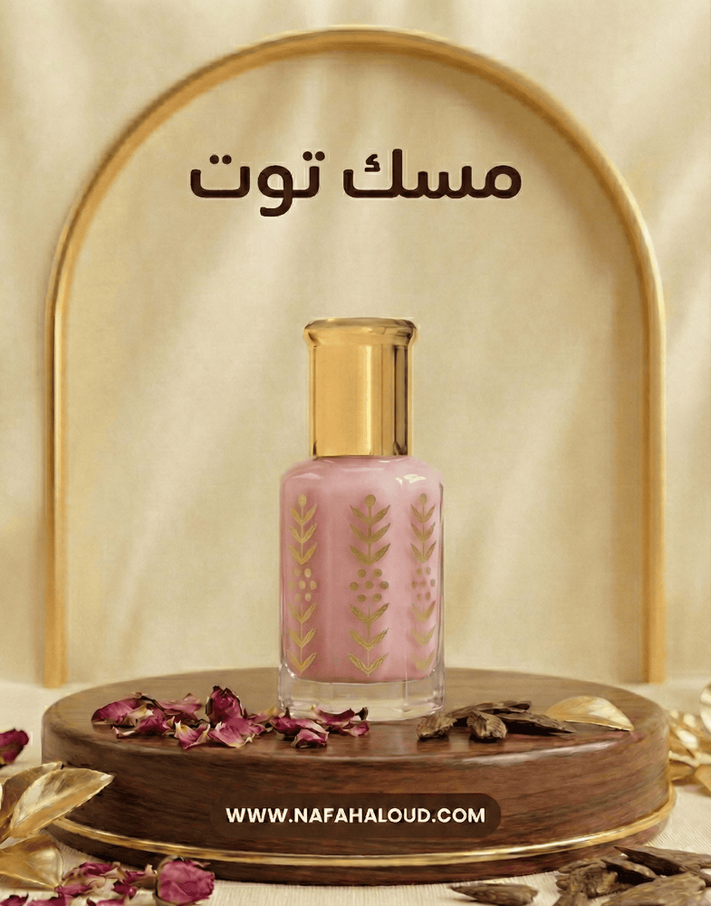 [025] مسك توت