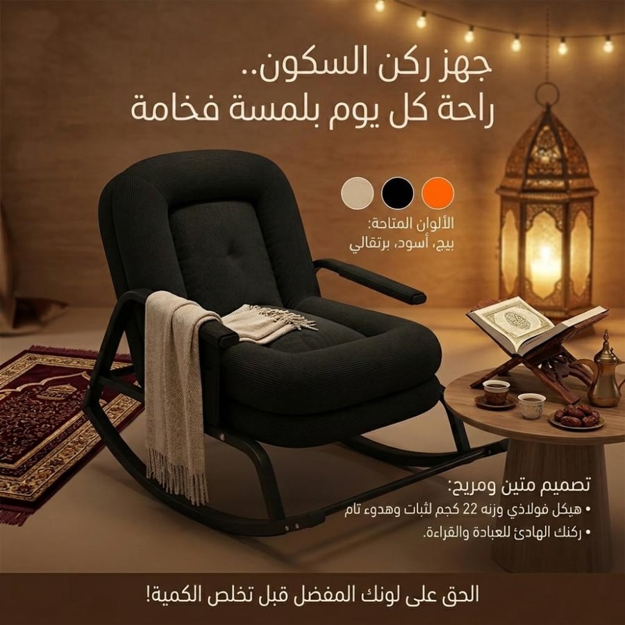 كرسي الهبة الهزاز من الصدارة