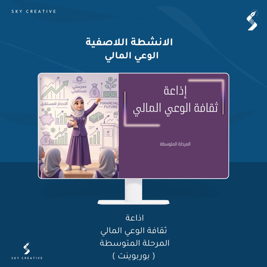 اذاعة  ثقافة الوعي المالي المرحلة المتوسطة