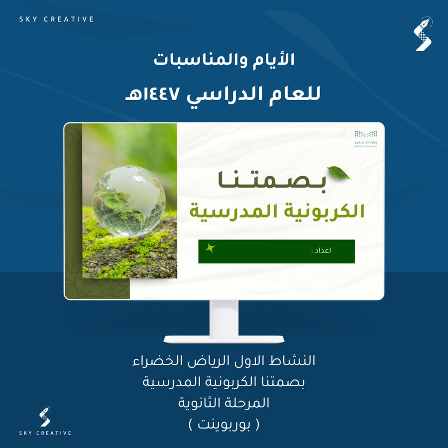 الرياض الخضراء بصمتنا الكربونية المدرسية ( المرحلة الثانوية )