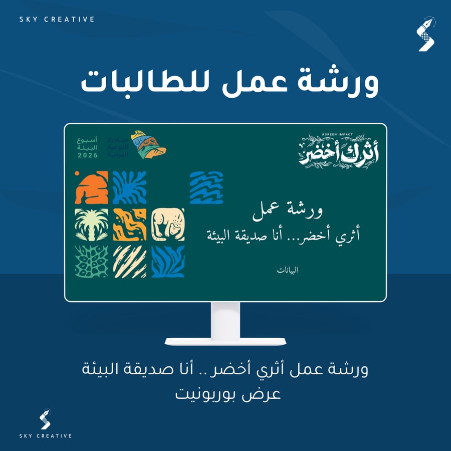 ورشة عمل أثري أخضر اسبوع البيئة ٢٠٢٦
