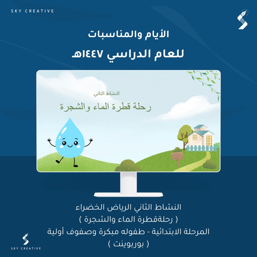 النشاط الثاني الرياض الخضراء  رحلة قطرة الماء والشجرة مرحلة الابتدائية - طفولة مبكرة