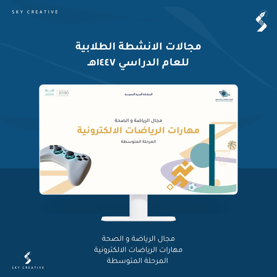 مهارات الرياضات الالكترونية ( المرحلة المتوسطة )