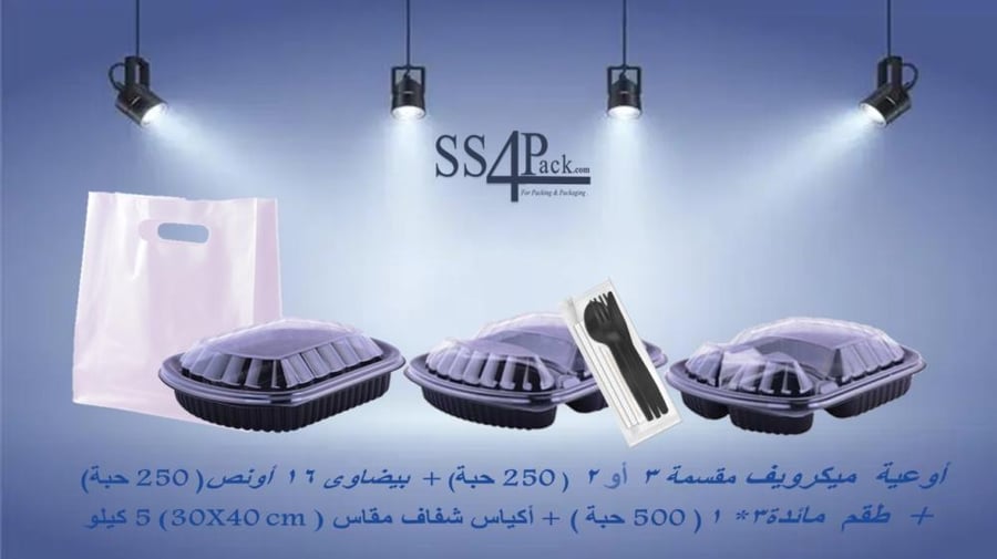 عرض صفقة أوعية  ميكرويف مقسمة 3 أو 2 ( 250 حبة) مع بيضاوى 16 أونص( 250 حبة ) و  طقم  مائدة3* 1 - ( 500 حبة) مع أكياس شفاف مقاس ( 30X40 cm) 5 كيلو