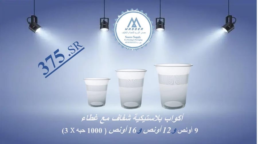 عرض صفقة أكواب بلاستيكية شفاف مع غطاء  9 أونص و12 أونص و16 أونص ( 1000 حبه X 3)