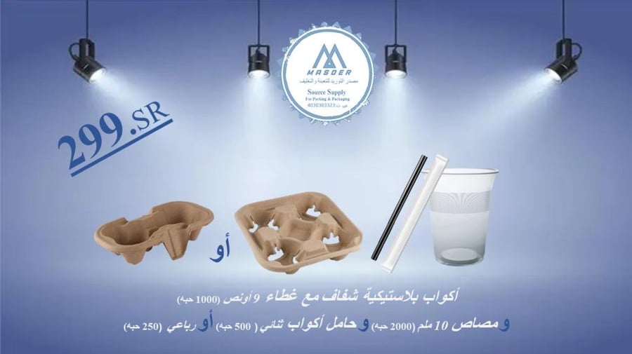 عرض صفقة أكواب بلاستيكية شفاف مع غطاء 9 أونص (1000 حبه) و مصاص 10 ملم) 2000 حبه) و حامل أكواب ثنائي ) 500 حبه) أو رباعي ) 250 حبه)