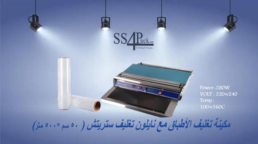 عرض صفقة مكينة تغليف الأطباق (Power :280W VOLT : 220≈240  Temp : 100≈160C)مع نايلون تغليف ستريتش ( 50 سم *500 متر)