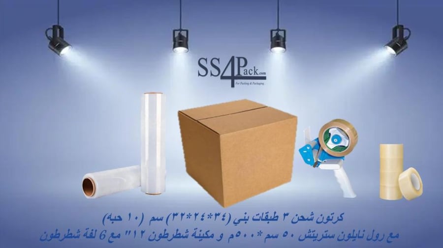 عرض صفقة كرتون شحن 3 طبقات بني (34*24*32) سم)  10 حبه)  مع رول نايلون ستريتش 50 سم *500م و مكينة شطرطون 12" مع 6 لفة شطرطون