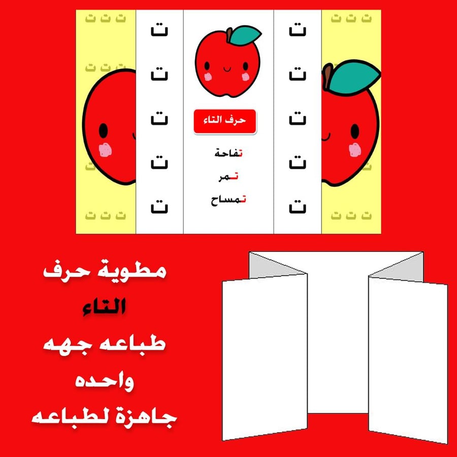 مطوية حرف التاء صف اول