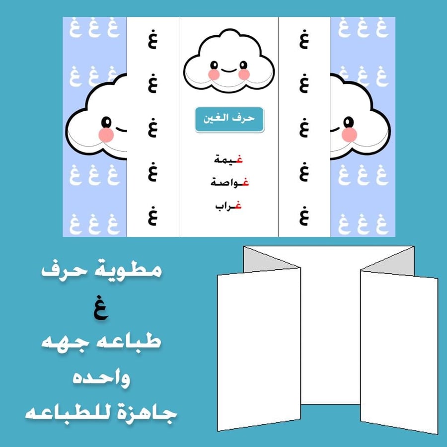 مطوية حرف الغين صف اول