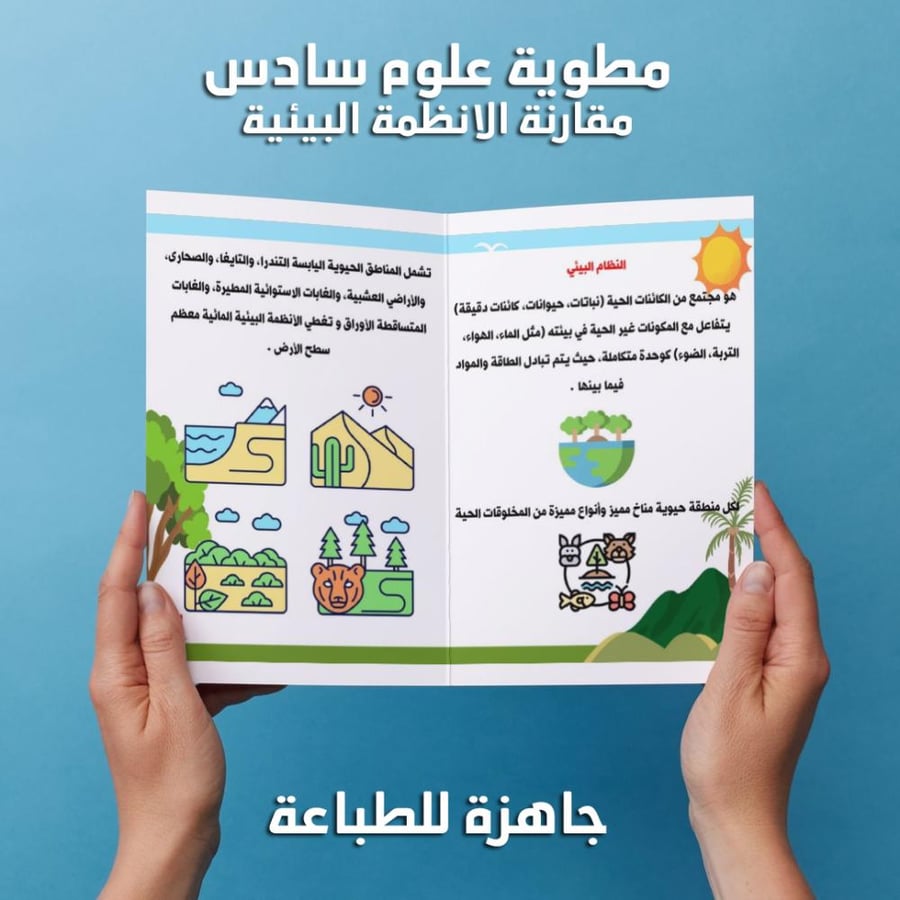 مطوية علوم سادس الفصل الدراسي الاول مقارنه الانظمه البيئيه