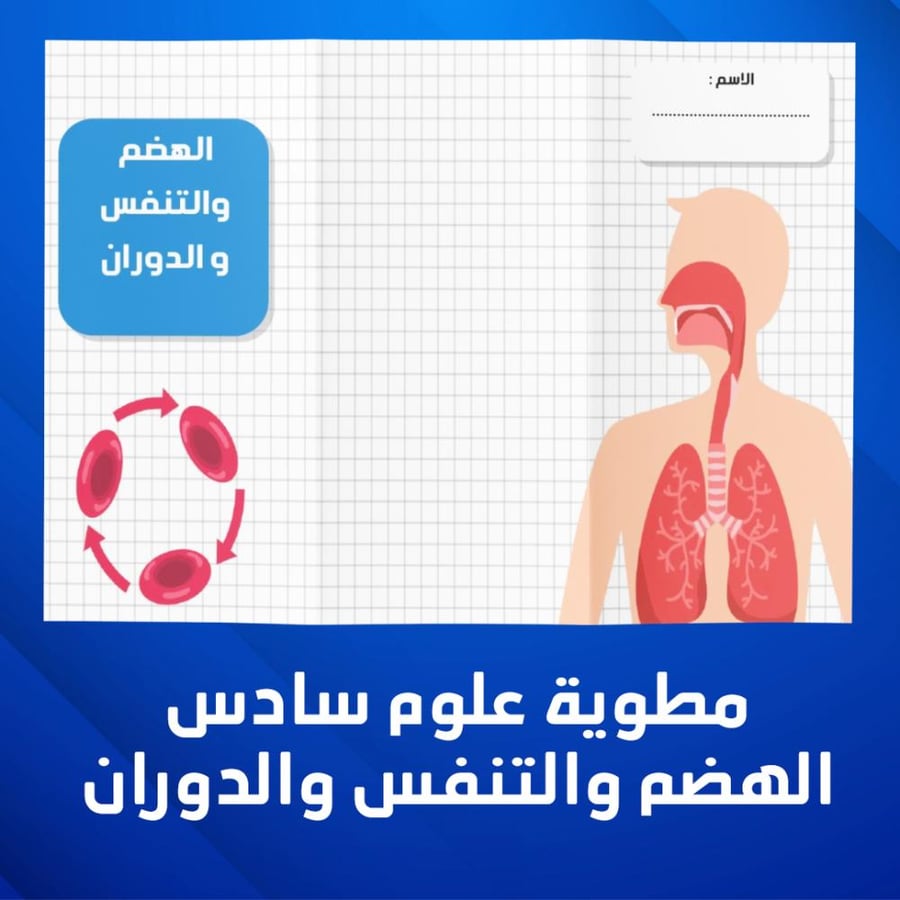 مطوية علوم سادس الفصل الدراسي الاول الهضم والتنفس والدوران