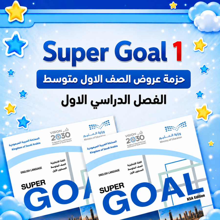 حزمة Super Goal 1  الفصل الدراسي الاول