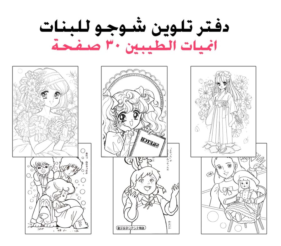 دفتر تلوين شوجو للبنات