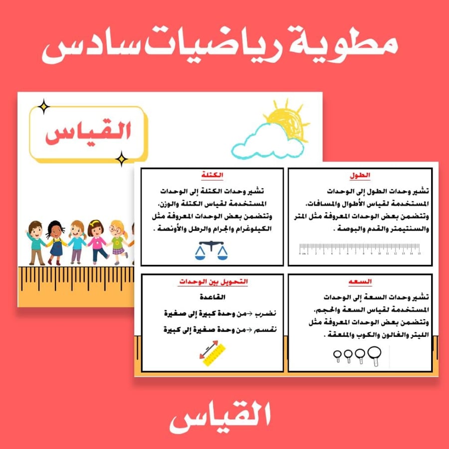 مطوية رياضيات سادس القياس الطول والكتلة و السعه
