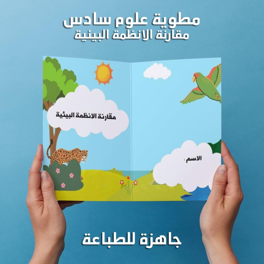 مطوية علوم سادس الفصل الدراسي الاول مقارنه الانظمه البيئيه