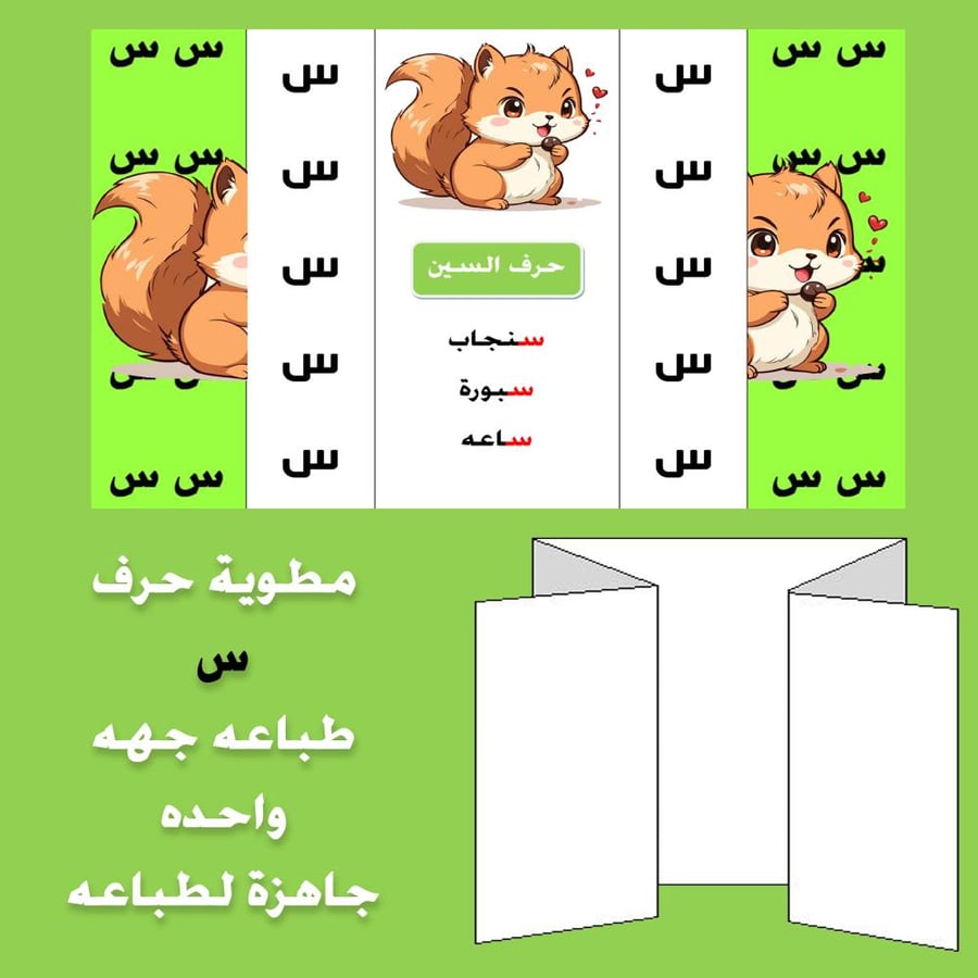 مطوية حرف السين صف اول