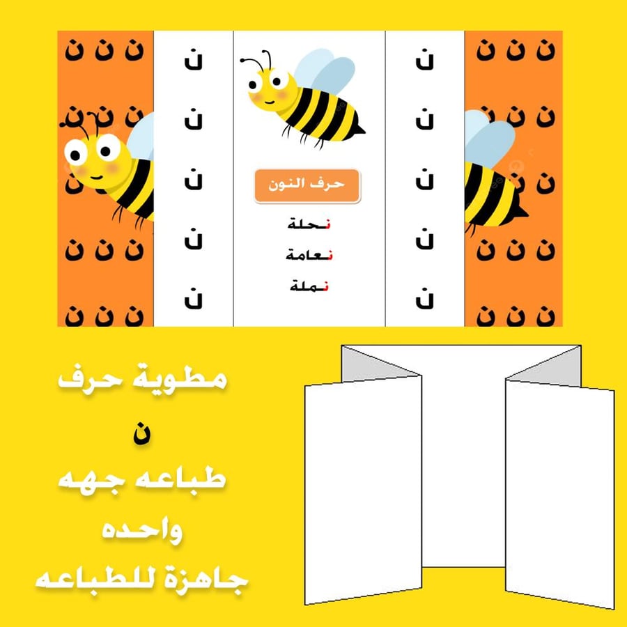 مطوية حرف النون صف اول