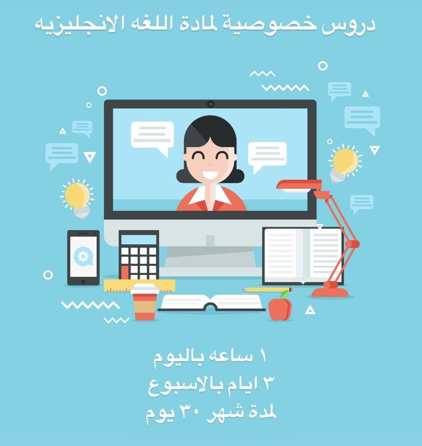 دروس خصوصية عن بعد لمادة اللغة الانجليزية