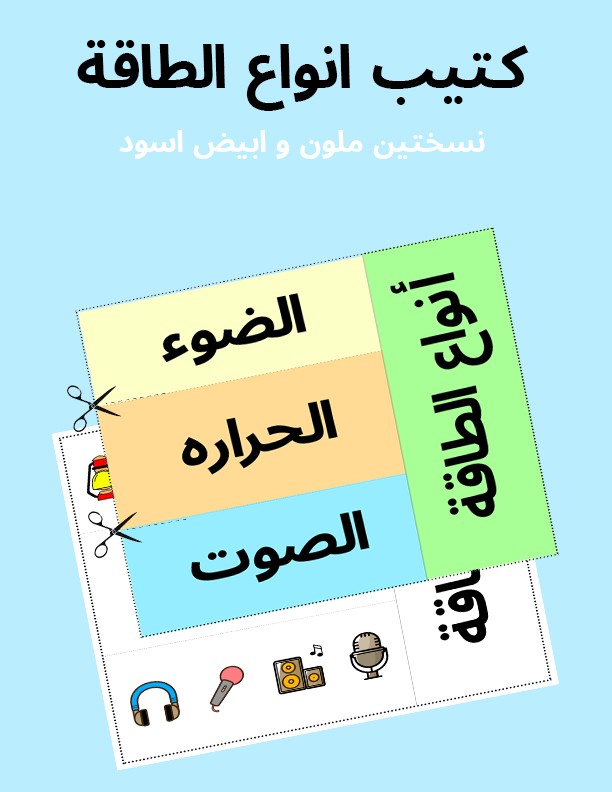 كتيب مصور لانواع الطاقة