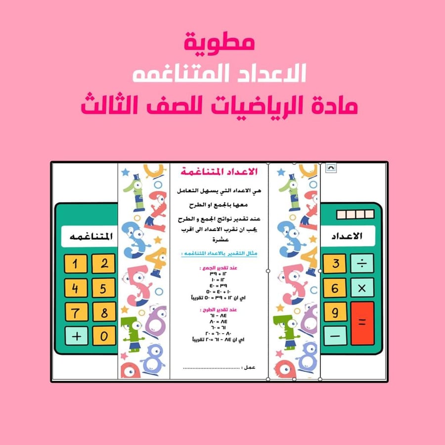 مطوية رياضيات ثالث الاعداد المتناغمة التقدير بالجمع والطرح الاعداد المتناغمة التقدير بالجمع والطرح