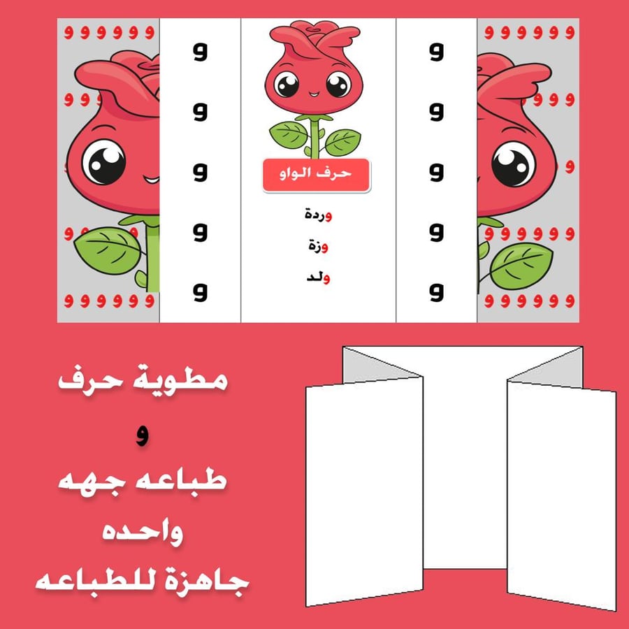 مطوية حرف الواو صف اول