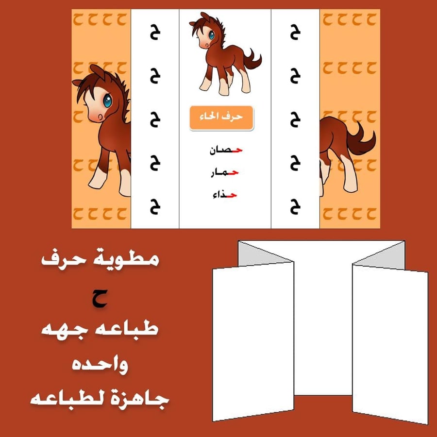 مطوية حرف الحاء صف اول