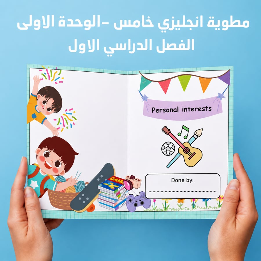 مطوية انجليزي خامس  Unit 1  personal interests