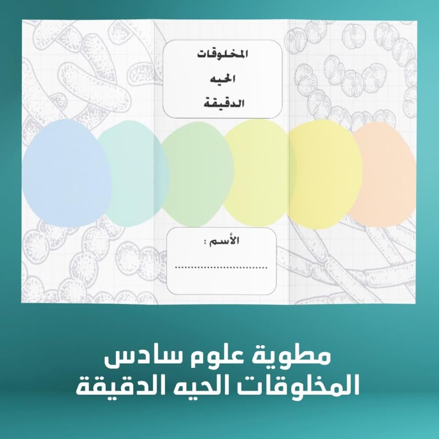 مطوية علوم سادس الفصل الدراسي الاول المخلوقات الحيه الدقيقة