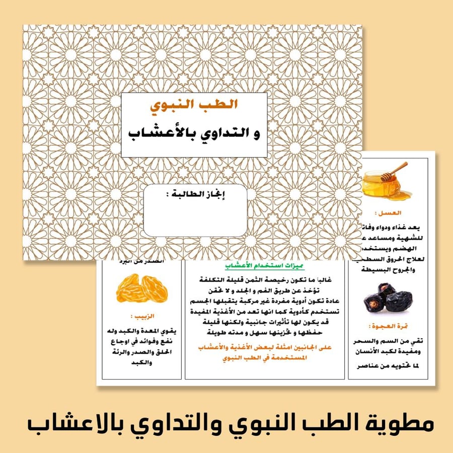 مطوية الطب النبوي و التداوي بالاعشاب -  الفصل الدراسي الثاني