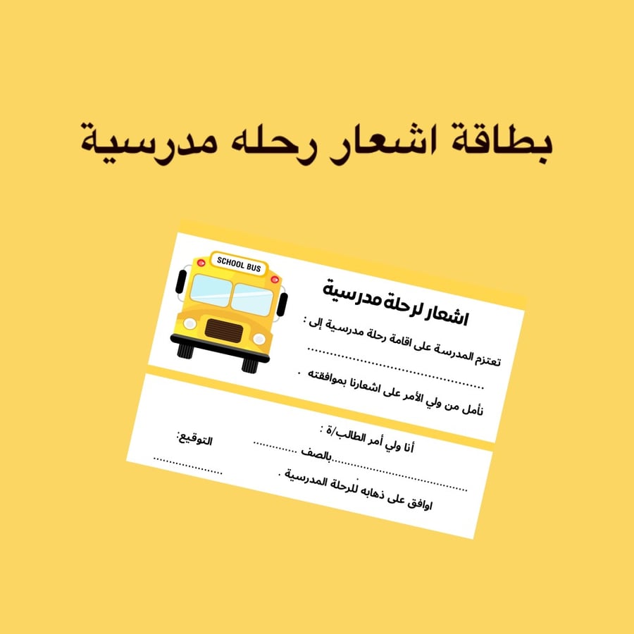 بطاقة اشعار رحلة مدرسية
