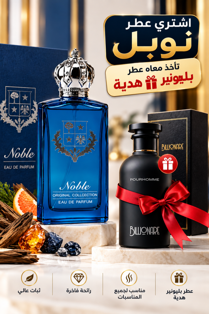 عطر نوبل – Noble Eau de Parfum مع عطر بليونير هدية