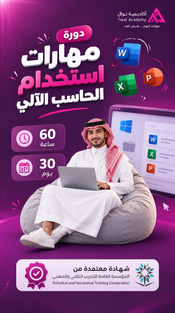 دورة مهارات استخدام الحاسب الآلي 30 يوم 60 ساعة