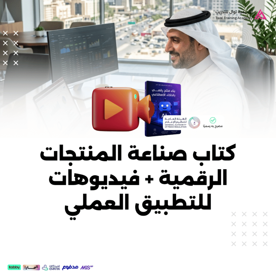 كتاب منتجات رقمية بالذكاء الاصطناعي