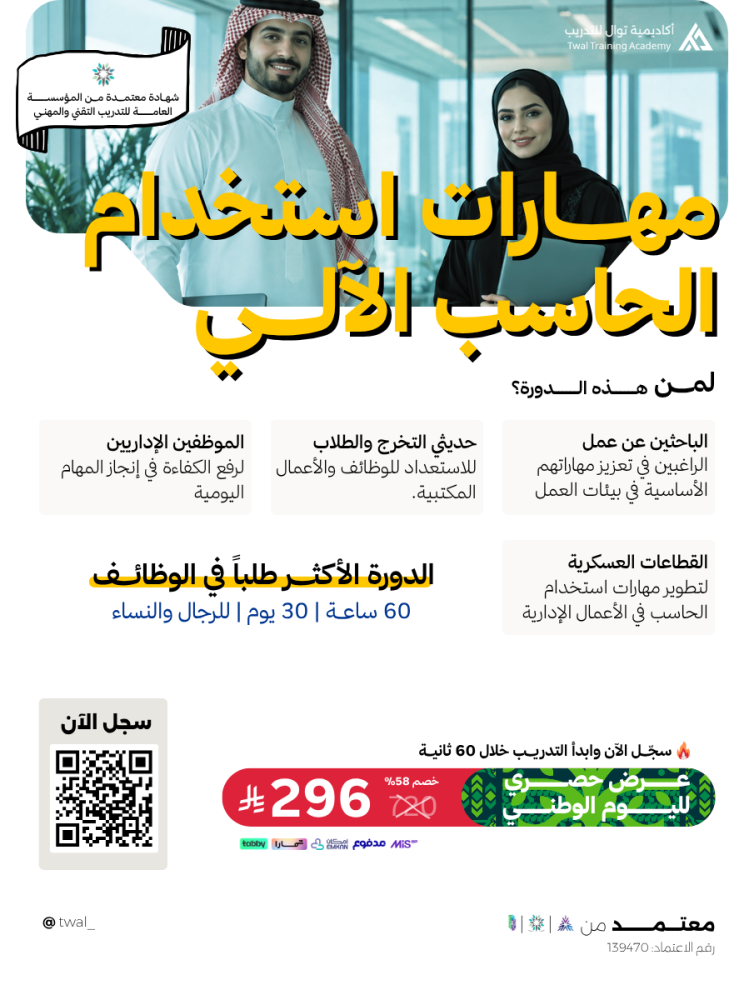 دورة مهارات استخدام الحاسب الآلي 30 يوم 60 ساعة