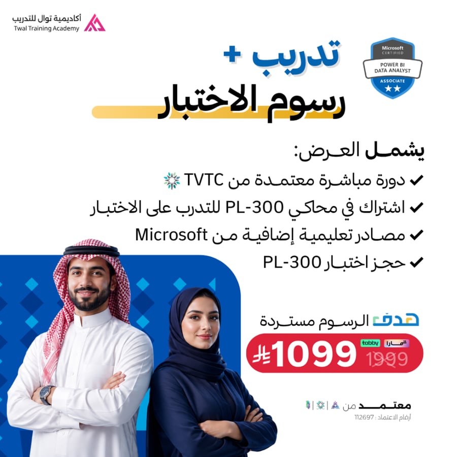 التدريب على الشهادة الاحترافية في تحليل البيانات PL-300