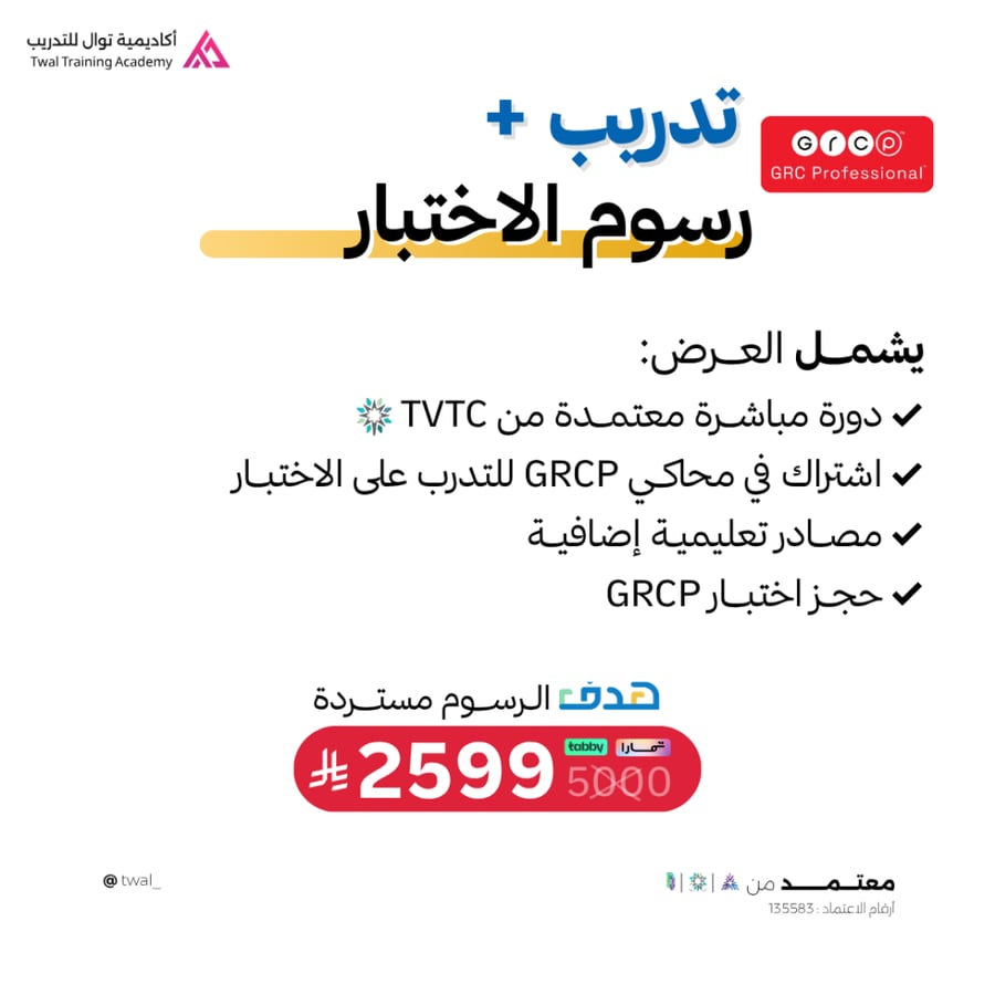 التدريب على الشهادة الاحترافية أخصائي الحوكمة وإدارة المخاطر والالتزام GRCP