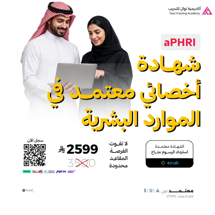 دورة موارد بشرية شهادة احترافية دورة aPHRi معتمدة أخصائي معتمد HR