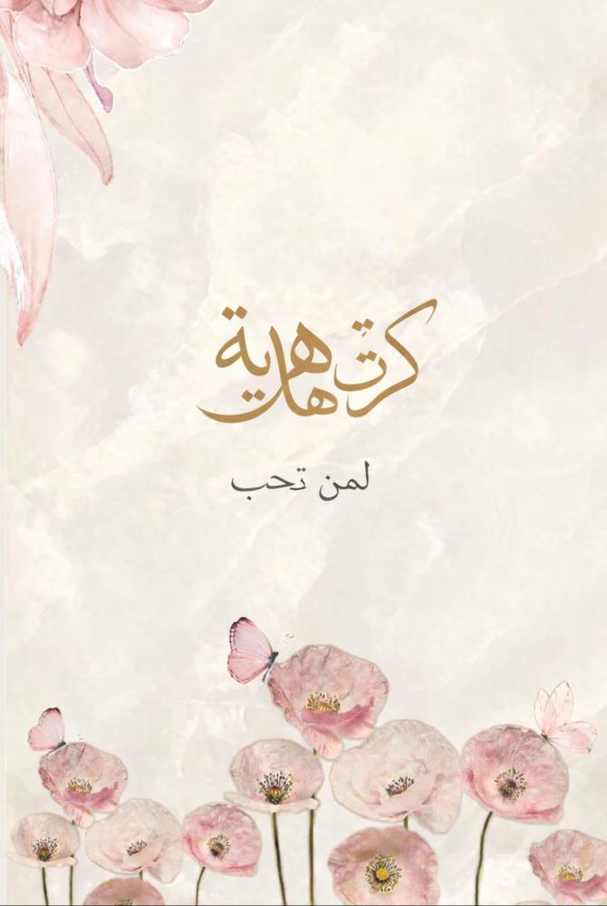 كرت اهداء لطيف